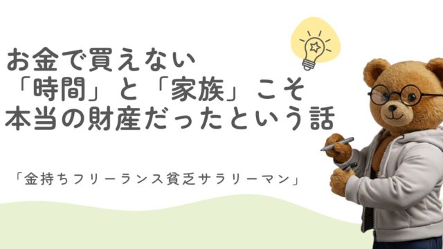 金では買えない「時間」と「家族」こそ、本当の財産だった「金持ちフリーランス貧乏サラリーマン」