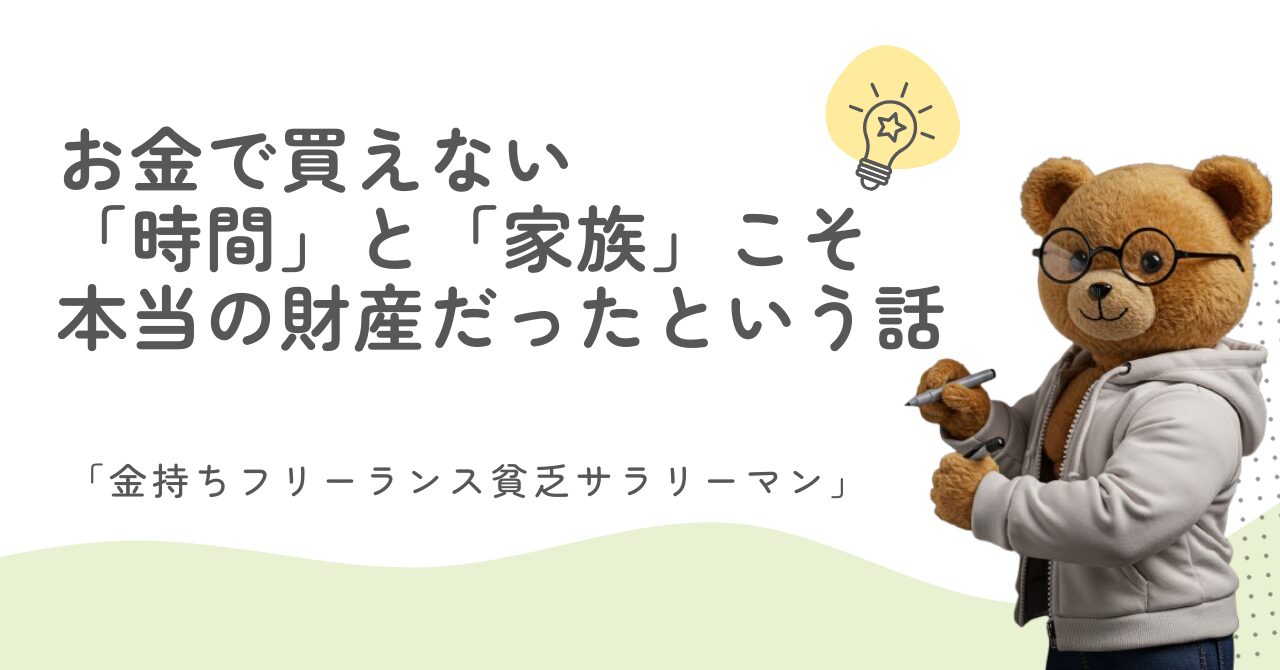 金では買えない「時間」と「家族」こそ、本当の財産だった「金持ちフリーランス貧乏サラリーマン」